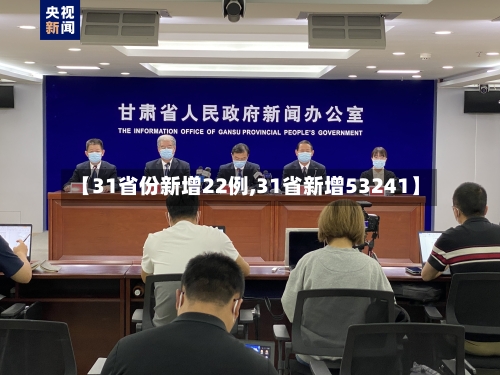 【31省份新增22例,31省新增53241】
