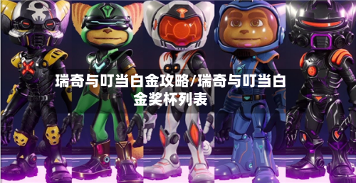 瑞奇与叮当白金攻略/瑞奇与叮当白金奖杯列表-第3张图片