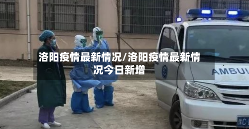 洛阳疫情最新情况/洛阳疫情最新情况今日新增-第2张图片