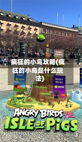 疯狂的小鸟攻略(疯狂的小鸟是什么玩法)-第3张图片