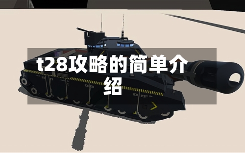 t28攻略的简单介绍
