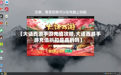 【大话西游手游充值攻略,大话西游手游充值折扣是真的吗】-第2张图片