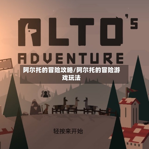 阿尔托的冒险攻略/阿尔托的冒险游戏玩法-第3张图片