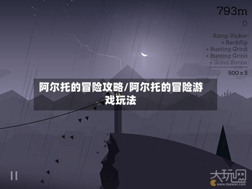 阿尔托的冒险攻略/阿尔托的冒险游戏玩法-第2张图片