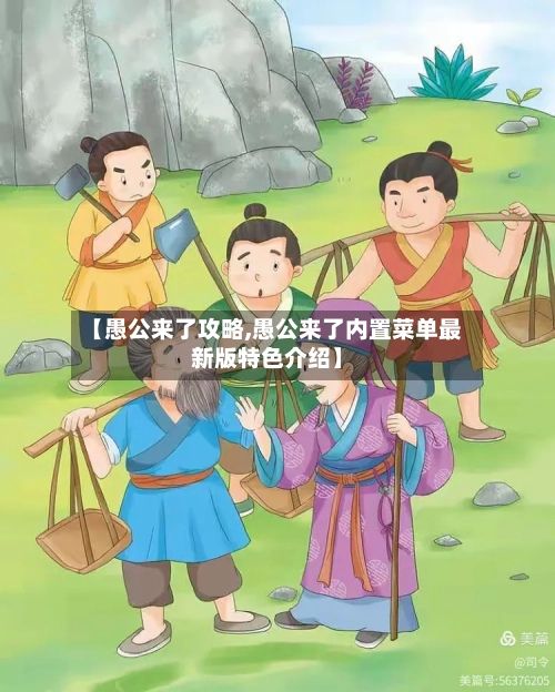 【愚公来了攻略,愚公来了内置菜单最新版特色介绍】
