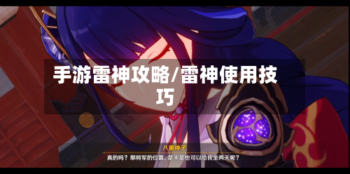 手游雷神攻略/雷神使用技巧-第2张图片