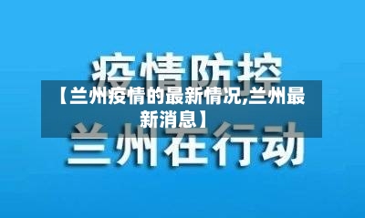 【兰州疫情的最新情况,兰州最新消息】-第2张图片