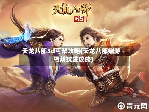 天龙八部3d丐帮攻略(天龙八部端游丐帮玩法攻略)-第2张图片