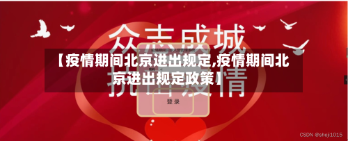 【疫情期间北京进出规定,疫情期间北京进出规定政策】