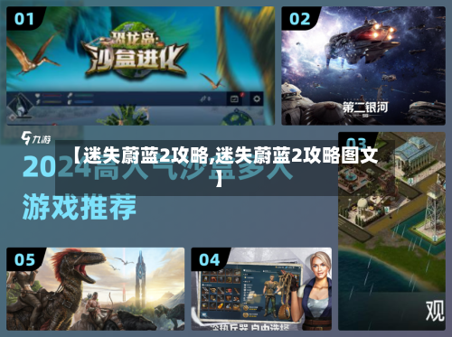 【迷失蔚蓝2攻略,迷失蔚蓝2攻略图文】-第3张图片