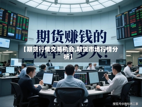 【期货行情交易机会,期货市场行情分析】-第3张图片