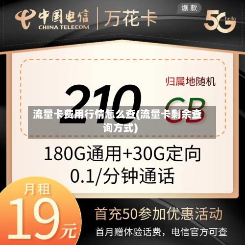 流量卡费用行情怎么查(流量卡剩余查询方式)