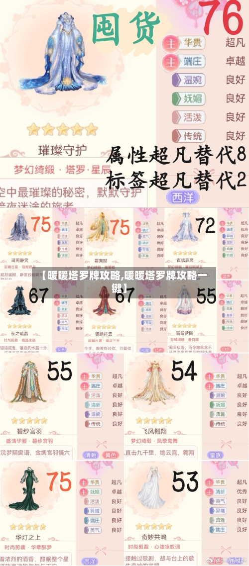【暖暖塔罗牌攻略,暖暖塔罗牌攻略一键】-第3张图片