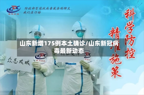 山东新增175例本土确诊/山东新冠病毒最新动态-第2张图片