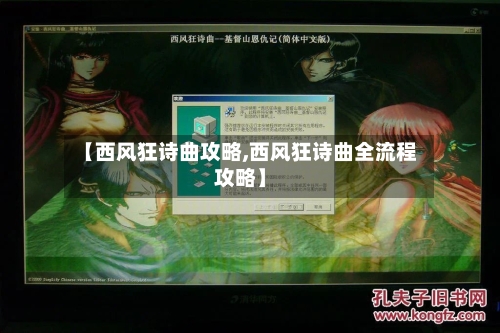 【西风狂诗曲攻略,西风狂诗曲全流程攻略】