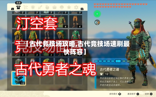 【古代竞技场攻略,古代竞技场速刷最快阵容】