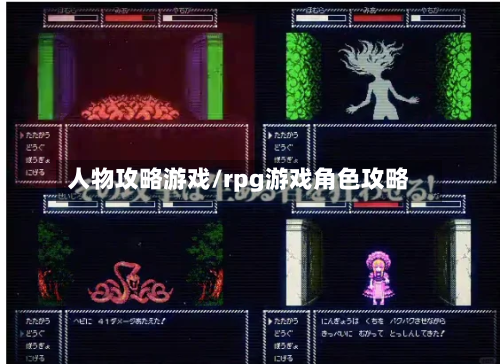 人物攻略游戏/rpg游戏角色攻略-第2张图片