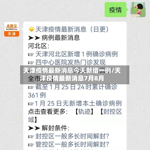 天津疫情最新消息今天新增一例/天津疫情最新消息7月8月