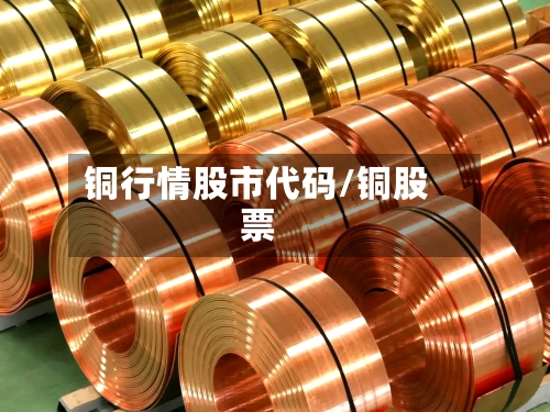 铜行情股市代码/铜股票-第2张图片