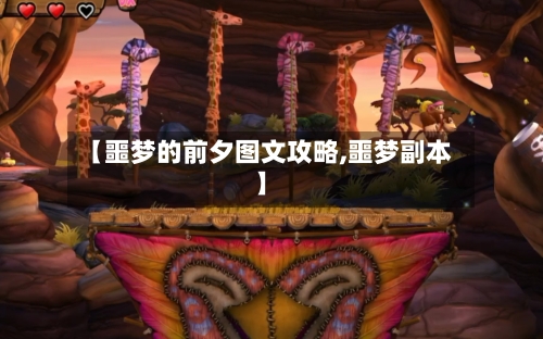 【噩梦的前夕图文攻略,噩梦副本】