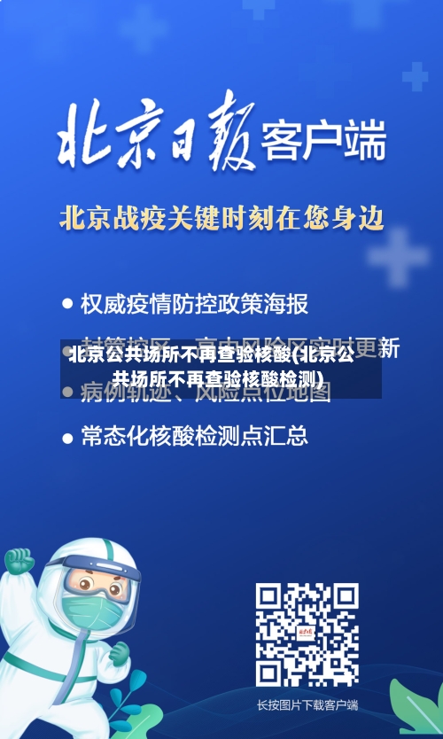 北京公共场所不再查验核酸(北京公共场所不再查验核酸检测)