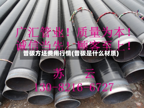 普碳方坯费用行情(普碳是什么材质)-第3张图片