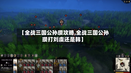 【全战三国公孙瓒攻略,全战三国公孙瓒打刘虞还是韩】-第2张图片