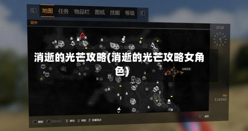 消逝的光芒攻略(消逝的光芒攻略女角色)-第3张图片
