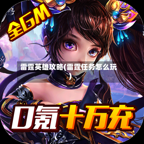 雷霆英雄攻略(雷霆任务怎么玩)