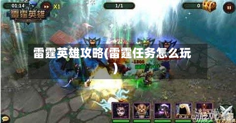 雷霆英雄攻略(雷霆任务怎么玩)-第2张图片