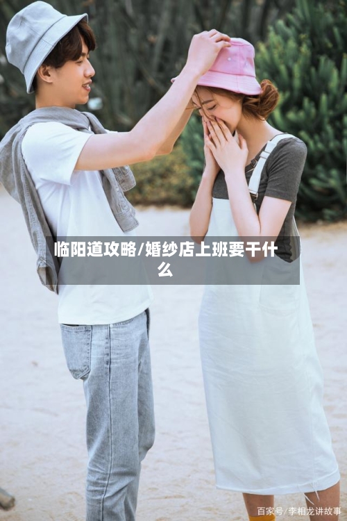 临阳道攻略/婚纱店上班要干什么-第2张图片
