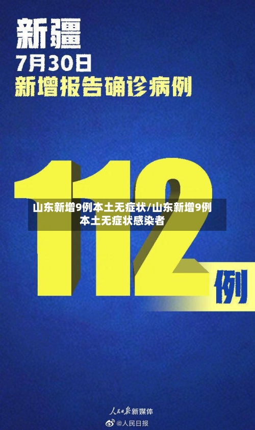山东新增9例本土无症状/山东新增9例本土无症状感染者-第2张图片