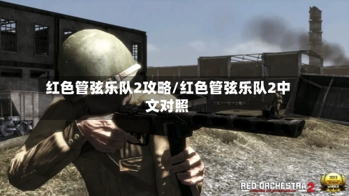 红色管弦乐队2攻略/红色管弦乐队2中文对照-第2张图片