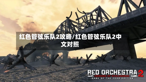 红色管弦乐队2攻略/红色管弦乐队2中文对照