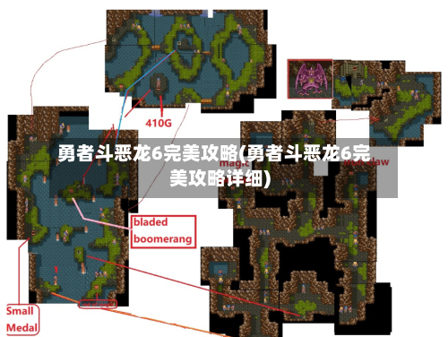 勇者斗恶龙6完美攻略(勇者斗恶龙6完美攻略详细)