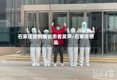 石家庄首例确诊患者发声/石家庄感染