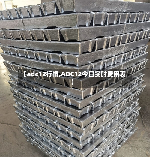 【adc12行情,ADC12今日实时费用表】-第3张图片