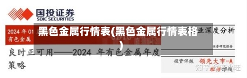 黑色金属行情表(黑色金属行情表格)-第2张图片