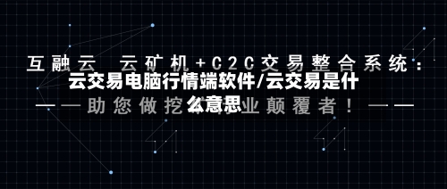 云交易电脑行情端软件/云交易是什么意思