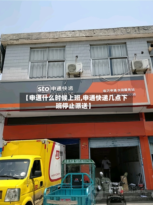 【申通什么时候上班,申通快递几点下班停止派送】-第2张图片