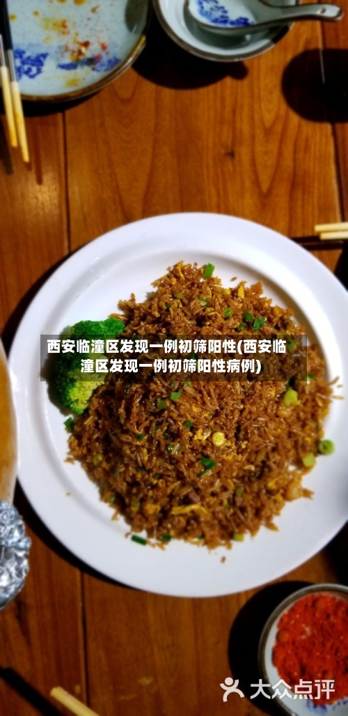 西安临潼区发现一例初筛阳性(西安临潼区发现一例初筛阳性病例)