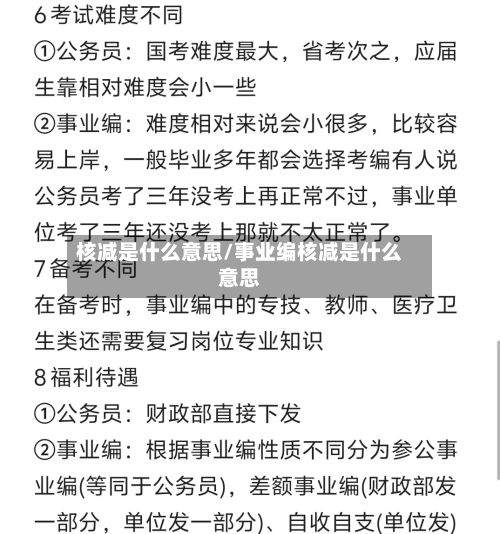核减是什么意思/事业编核减是什么意思-第3张图片
