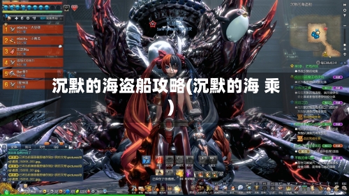 沉默的海盗船攻略(沉默的海 乘)