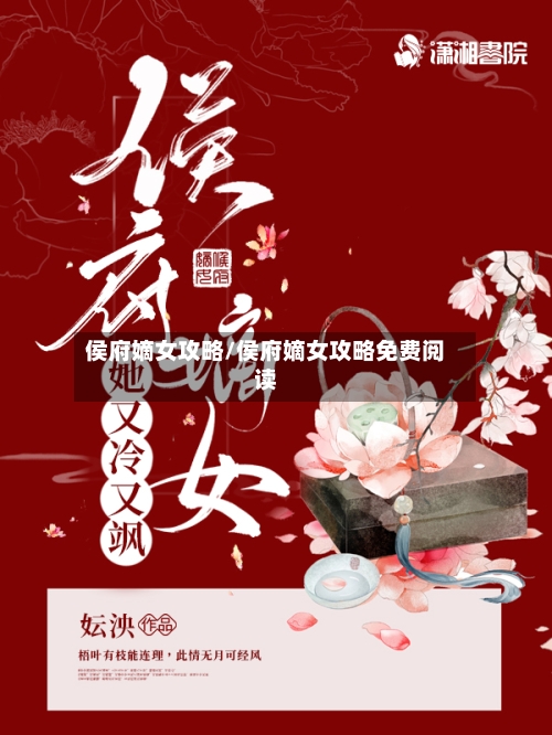 侯府嫡女攻略/侯府嫡女攻略免费阅读-第2张图片