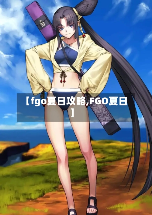 【fgo夏日攻略,FGO夏日】