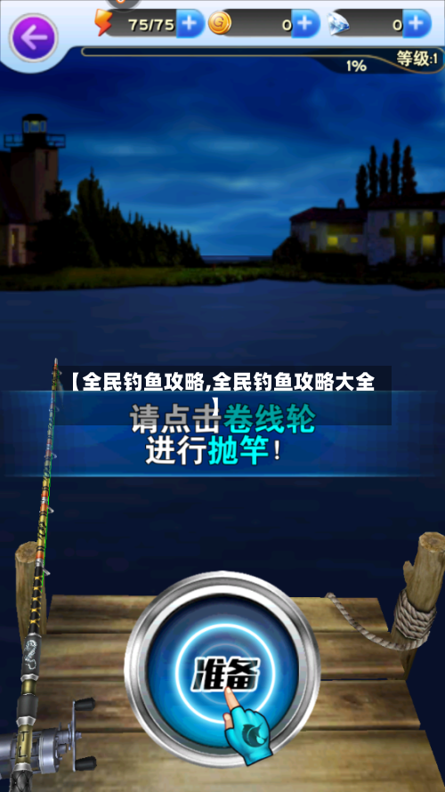 【全民钓鱼攻略,全民钓鱼攻略大全】