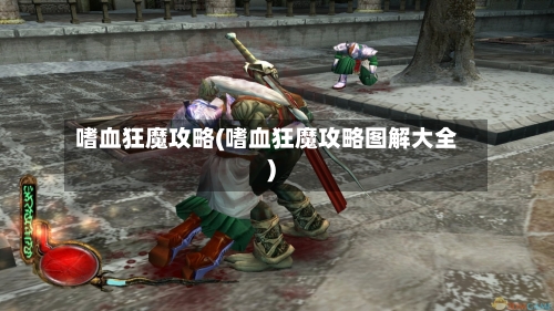 嗜血狂魔攻略(嗜血狂魔攻略图解大全)-第2张图片