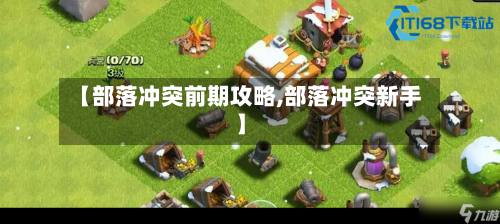 【部落冲突前期攻略,部落冲突新手】