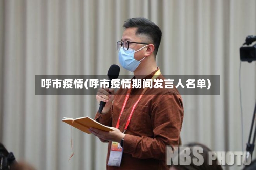 呼市疫情(呼市疫情期间发言人名单)-第3张图片