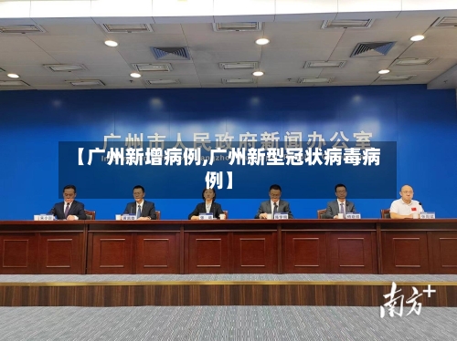 【广州新增病例,广州新型冠状病毒病例】-第2张图片